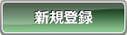 新規登録